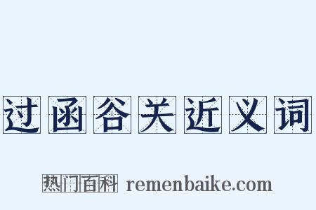 过函谷关近义词是什么意思的图片